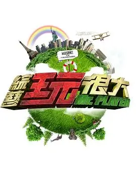 向往的生活热门推荐海报
