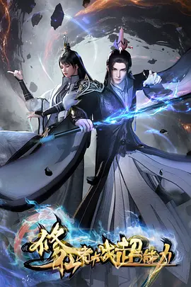 时光代理人奇幻动漫海报